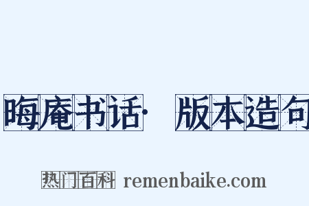 晦庵书话·版本造句是什么意思的图片